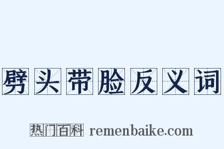 劈头带脸反义词是什么意思的图片